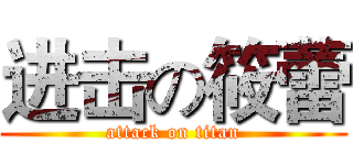 进击の筱蕾 (attack on titan)