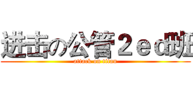进击の公管２ｅｄ班 (attack on titan)