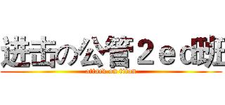 进击の公管２ｅｄ班 (attack on titan)