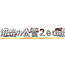 进击の公管２ｅｄ班 (attack on titan)