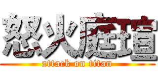 怒火庭瑄 (attack on titan)