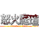 怒火庭瑄 (attack on titan)