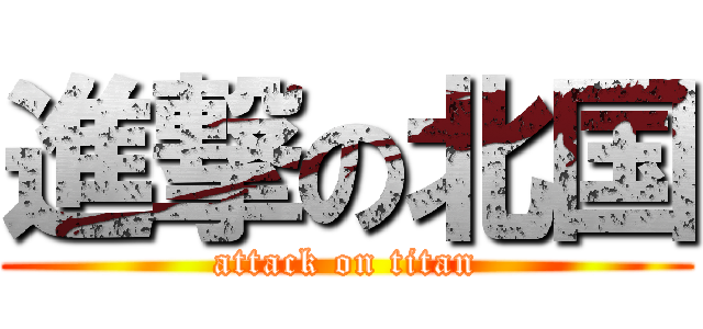 進撃の北国 (attack on titan)