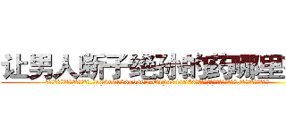 让男人断子绝孙的药哪里有卖 (让男人断子绝孙的药哪里有卖【电.话186x0156x9662-Q194843976林氏药业】我们做的是长期生意,靠的是老客户长期支持
参考消息网2月20日报道 韩媒称，“剩女多、离婚率高的城市，房价一定会上涨。”这是中国经济学家金岩石2016年12月参加在上海举行的房地产相关论坛时说的话。
)