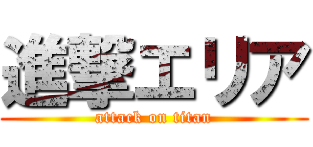 進撃エリア (attack on titan)