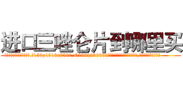 进口三唑仑片到哪里买 (进口三唑仑片到哪里买【电.话156x1318x7580-Q1991936399鑫宏药业】我们做的是长期生意,靠的是老客户长期支持
参考消息网2月20日报道 韩媒称，“剩女多、离婚率高的城市，房价一定会上涨。”这是中国经济学家金岩石2016年12月参加在上海举行的房地产相关论坛时说的话。
)