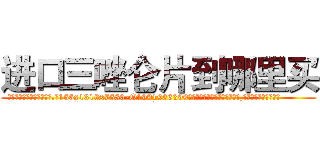 进口三唑仑片到哪里买 (进口三唑仑片到哪里买【电.话156x1318x7580-Q1991936399鑫宏药业】我们做的是长期生意,靠的是老客户长期支持
参考消息网2月20日报道 韩媒称，“剩女多、离婚率高的城市，房价一定会上涨。”这是中国经济学家金岩石2016年12月参加在上海举行的房地产相关论坛时说的话。
)