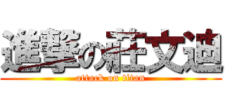 進撃の莊文迪 (attack on titan)