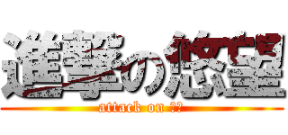 進撃の悠望 (attack on ㄆㄩ)