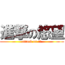 進撃の悠望 (attack on ㄆㄩ)