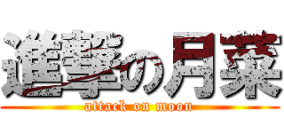 進撃の月菜 (attack on moon)