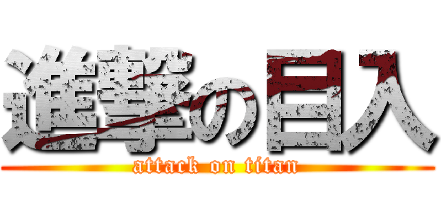 進撃の目入 (attack on titan)