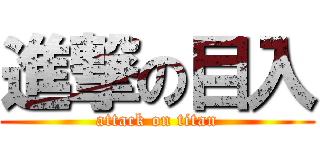 進撃の目入 (attack on titan)