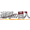 進撃の目入 (attack on titan)