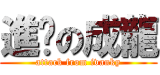 進擊の成龍 (attack from ivanky)