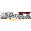 進撃の慕凜 (attack on mulin)