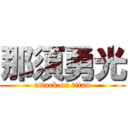 那須勇光 (attack on titan)