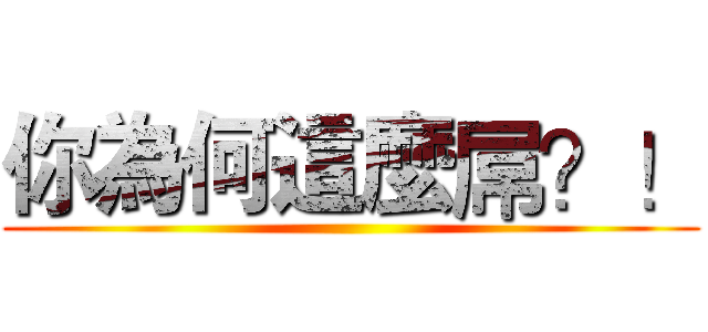 你為何這麼屌？！ ()