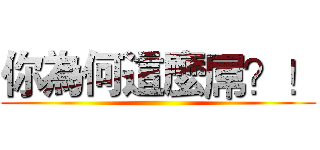 你為何這麼屌？！ ()