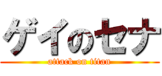 ゲイのセナ (attack on titan)