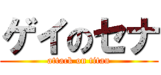 ゲイのセナ (attack on titan)