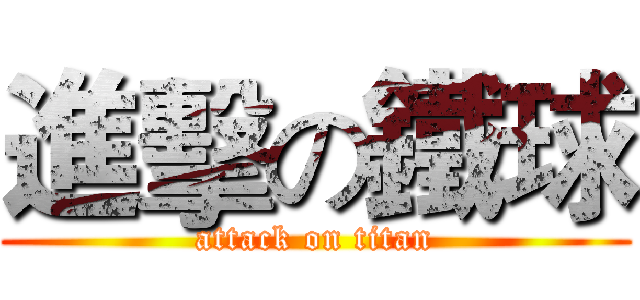 進擊の鐵球 (attack on titan)