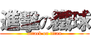進擊の鐵球 (attack on titan)