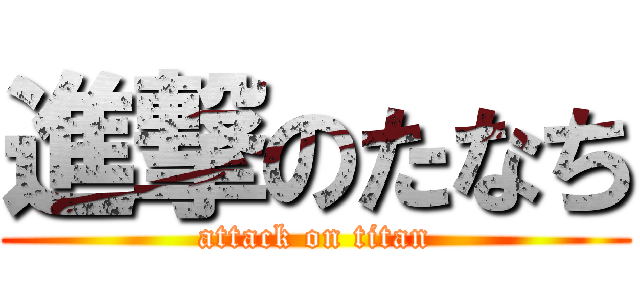 進撃のたなち (attack on titan)