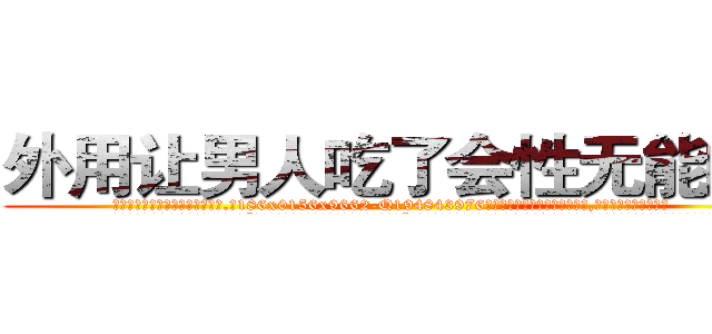 外用让男人吃了会性无能的药 (外用让男人吃了会性无能的药【电.话186x0156x9662-Q194843976林氏药业】我们做的是长期生意,靠的是老客户长期支持
参考消息网2月20日报道 韩媒称，“剩女多、离婚率高的城市，房价一定会上涨。”这是中国经济学家金岩石2016年12月参加在上海举行的房地产相关论坛时说的话。
)