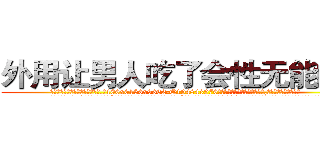 外用让男人吃了会性无能的药 (外用让男人吃了会性无能的药【电.话186x0156x9662-Q194843976林氏药业】我们做的是长期生意,靠的是老客户长期支持
参考消息网2月20日报道 韩媒称，“剩女多、离婚率高的城市，房价一定会上涨。”这是中国经济学家金岩石2016年12月参加在上海举行的房地产相关论坛时说的话。
)