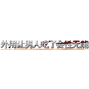 外用让男人吃了会性无能的药 (外用让男人吃了会性无能的药【电.话186x0156x9662-Q194843976林氏药业】我们做的是长期生意,靠的是老客户长期支持
参考消息网2月20日报道 韩媒称，“剩女多、离婚率高的城市，房价一定会上涨。”这是中国经济学家金岩石2016年12月参加在上海举行的房地产相关论坛时说的话。
)