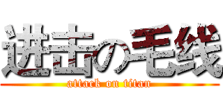 进击の毛线 (attack on titan)