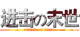 进击の末世 (attack on titan)