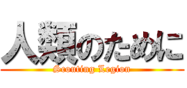 人類のために (Scouting Legion)