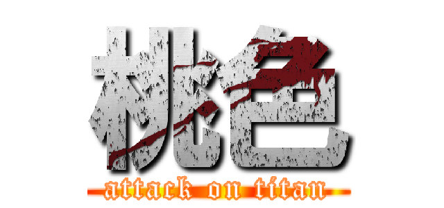 桃色 (attack on titan)