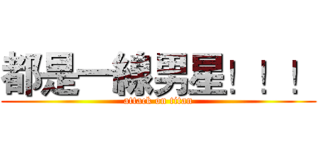 都是一線男星！！！ (attack on titan)