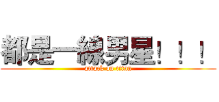 都是一線男星！！！ (attack on titan)