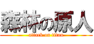 森林の原人 (attack on titan)