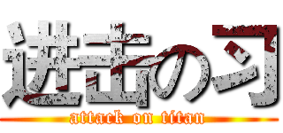 进击の习 (attack on titan)