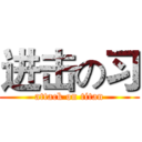 进击の习 (attack on titan)