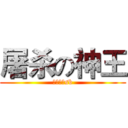 屠杀の神王 (大佐是个sb)