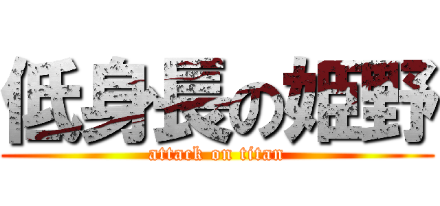 低身長の姫野 (attack on titan)