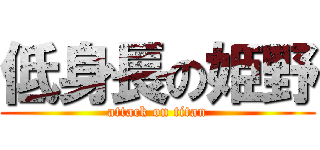 低身長の姫野 (attack on titan)