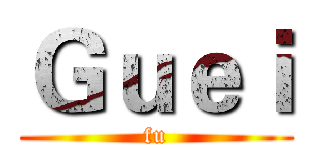 Ｇｕｅｉ (fu)