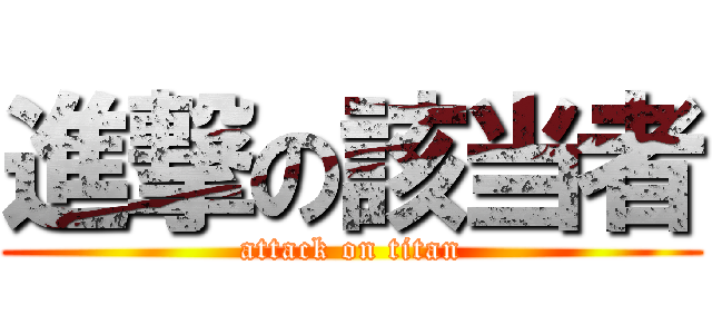 進撃の該当者 (attack on titan)
