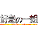 好急の一姐 (attack on rush)