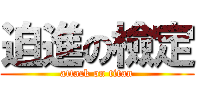 迫進の檢定 (attack on titan)