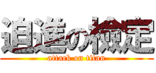 迫進の檢定 (attack on titan)
