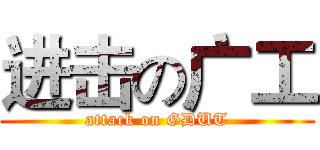 进击の广工 (attack on GDUT)