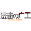 进击の广工 (attack on GDUT)